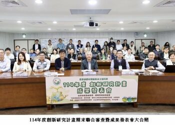 農村水保署發表114年創新研究成果 45件研究聚焦防災與農村發展
