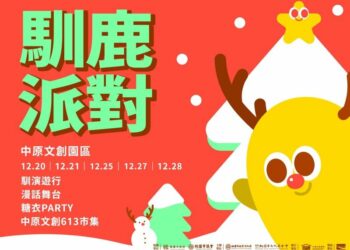 年末限定!中原文創園區「馴鹿派對」聖誕遊行活動點亮歡樂氛圍