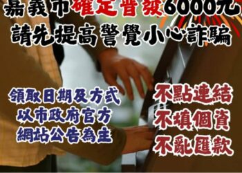 嘉義市加碼普發6000元現金 嘉市警提醒市民防詐
