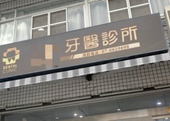 牙齒易名「口腔」 分工更專業