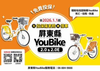 提升騎乘保障! 屏東縣YouBike全車種強制投保 租借新制115年1月1日上路