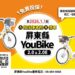 提升騎乘保障! 屏東縣YouBike全車種強制投保 租借新制115年1月1日上路