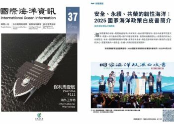 第37期《國際海洋資訊》聚焦智慧科技勾勒安全、永續、共榮的韌性海洋藍圖