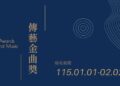 第37屆傳藝金曲獎自1/1至2/2開放報名  制度調整同步公告
