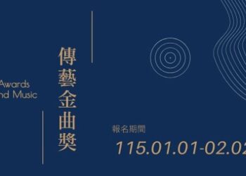 第37屆傳藝金曲獎自1/1至2/2開放報名  制度調整同步公告