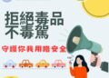 拒絕毒駕上路　守護每一位用路人安全