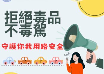 拒絕毒駕上路　守護每一位用路人安全