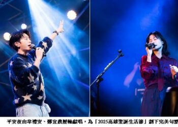 最暖平安夜在高雄！韋禮安、鄭宜農壓軸開唱 高雄聖誕生活節五天湧40萬人 市集破1200萬營收