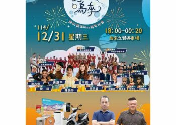 114年烏來跨年晚會熱力登場    　「嗨玩烏來」迎向2026