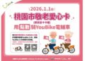 桃園市擴大敬老愛心卡使用範圍　115年起可扣點騎乘YouBike電輔車