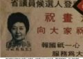 45年前高雄市監委選舉迭事一牛車
