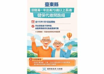 臺東滿70歲以上並設籍滿一年長者 縣府代繳健保費！