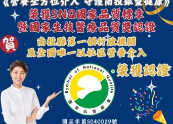 南投縣政府衛生局再創佳績！ 榮獲2025年SNQ國家品質標章暨國家生技醫療品質獎肯定