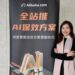 Alibaba.com宣布推出「全站推-無人化全自動廣告投放虛擬機器人」服務