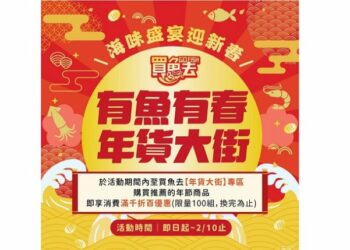 年節享鱻買魚去  有魚有春大開運！