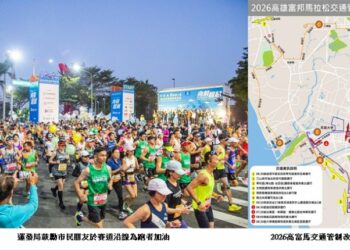 2026高雄富邦馬拉松懶人包十大重點整理 賽事資訊、交通管制、直播觀看、特色補給全公開