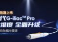 全面升級，NMPA獲批 | 先健新一代G-ilia Pro髂動脈覆膜支架系統開啟髂內動脈精准重建新篇章