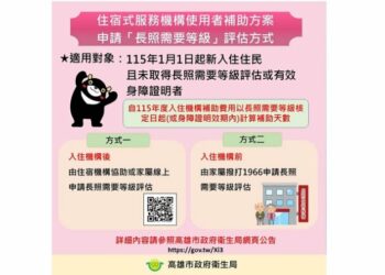 115年住宿式服務機構使用者補助方案新制上路 衛生局籲新入住住民及早申請長照等級評估