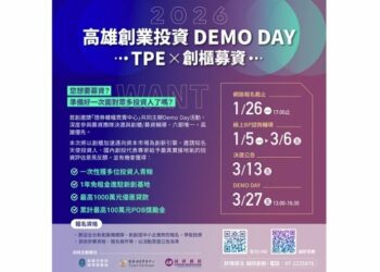 助新創接軌資本!「2026 高雄創業投資DEMO DAY」正式開跑 高市府攜手櫃買中心、誠研創新協助新創接軌資本市場