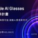 HTC 攜手資策會展開 VIVE Eagle AI Glasses 開發者徵件計畫  以開發者生態為核心 推動 AI 智慧眼鏡應用創新