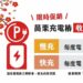 苗栗縣公有電動車充電樁 1月16日起全面正式營運         祭出感恩優惠促進綠色觀光