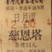 42年前公路局改台汽客運 那時車票存根的樣子