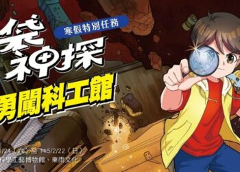「口袋神探 勇闖科工館」寒假特別任務 4大展廳 破解科學謎題 闖關好禮帶回家