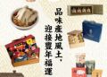 金馬迎春 好物相伴！農業部「2026農村好物春節型錄」 邀企業CSR採購共創永續農村新價值