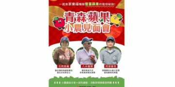 青森蘋果來台分享栽種秘辛　小農見面會高雄登場