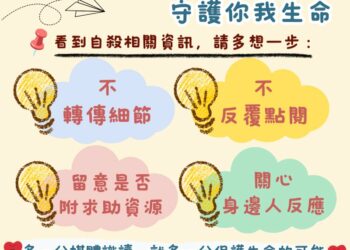 自殺相關新聞報導與閱聽，南投衛生局呼籲遵守「八不、六要」原則