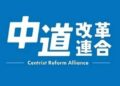 立憲民主黨與公明黨合組「中道改革聯合」　堅持無核三原則