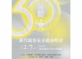 竹縣「綻光30-客家金曲演唱會」2月7日登場      跨世代、跨領域精彩演出迎新春