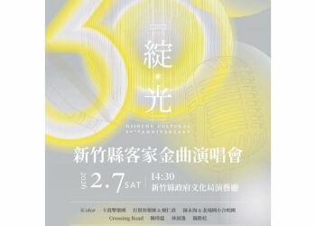 竹縣「綻光30-客家金曲演唱會」2月7日登場      跨世代、跨領域精彩演出迎新春