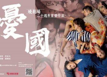 曉劇場20週年回望過去並邁向全新開始  《憂國》以當代視角展開跨時代對話