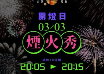 2026台灣燈會3月3日開幕 高空煙火秀點亮夜空 為燈會揭開華麗序幕