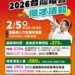 時薪最高210元 「2026台灣燈會在嘉義」專場徵才2月5日登場