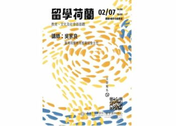 北市圖2/7「留學荷蘭：教育、文化及社會面面觀」講座