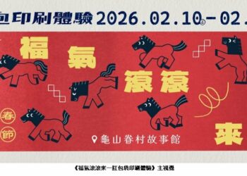 龜山眷村故事館《福氣滾滾來—紅包袋印刷體驗》 以手作紅包迎新年,感受眷村春節的人情溫度!