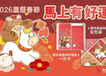 「馬上有好運」春節活動熱鬧登場 好運好禮迎馬年 小墾丁渡假村推寒假千元住宿優惠!
