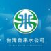 春節將至  台水公司籲請民眾提前居家清掃除舊佈新、節水喜迎新春