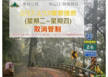 115年春節連假  南橫公路梅山口至向陽路段取消管制通行