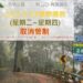 115年春節連假 南橫公路梅山口至向陽路段取消管制通行