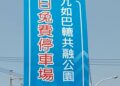九如巴轆公園人氣爆棚　屏縣推停車攻略並嚴禁違停  違規駛入最高可罰1萬元
