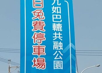 九如巴轆公園人氣爆棚　屏縣推停車攻略並嚴禁違停  違規駛入最高可罰1萬元