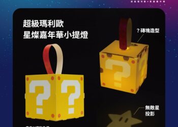 2026台灣燈會「超級瑪利歐・星燦嘉年華」主題活動開跑