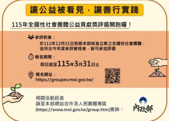 凝聚公民社會力量 內政部全國性社團公益貢獻獎 開始報名