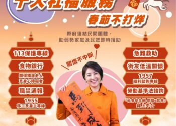 南投縣政府關心您「115年歲末送暖-關懷系列」 十大社會福利及勞政業務春節不打烊措施