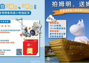 全台找「姆」「明」！中台灣燈會聯名姆明一族　百名幸運兒抽限量周邊