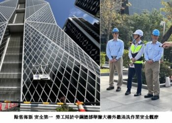 除舊佈新 安全第一  勞工局於中鋼總部舉辦大樓外牆清洗作業安全觀摩