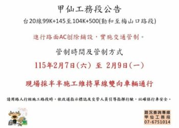 台20線桃源勤和至梅山口路段進行路面施工實施交通管制